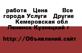 работа › Цена ­ 1 - Все города Услуги » Другие   . Кемеровская обл.,Ленинск-Кузнецкий г.